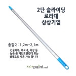 국산 상상기업 2단 슬라이딩 롤러대 알루미늄폴대 로라대 페인트 롤러연결대 총길이 2.1M : 에코페인트몰