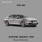 제네시스 G80 (2024년) 페이스리프트 벨벳원단 대시보드 썬커버 대쉬보드커버 : 다 모아카