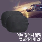 IK 어뉴 원터치 암막 햇빛가리개 2P : 지티플러스