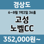 경상도 고성노벨CC 1박2일 패키지 : 골프여행닷컴 국내골프