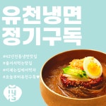[정기구독]유천냉면 물6인+비빔4인 총10인분세트 x 3개월 (총 30인분 무료배송) : 유천냉면since1982