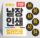 소량 컬러 전단지 - A5 단면칼라 (전단용지)아트지100g 낱장인쇄  PDF (1부터 ~ 대량까지) 당일 인쇄 가능 : 삼진플러스