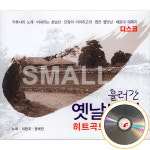 2CD 흘러간옛날노래히트곡모음집5.6집/노래/이완주장태민/카츄샤의노래/ 옛날노래 : 에스몰11