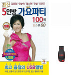 USB 최신 5인방 가요파티 100곡 휴대용라디오 mp3 트로트 노래 가요 음반 김용임 : 클럽몰