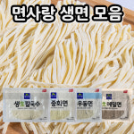 -벙커푸드 면사랑 생칼국수 생중화면 생메밀면 1kg 상온 면 : 벙커푸드