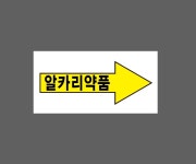 알카리약품 오른쪽 화살표 배관 AU140 945 산업스티커 9x4.5cm : BESAMEMUCHO