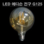 LED 에디슨 볼구 G125 4W 골든글라스 LALUCE 에디슨전구 : 빛드림조명