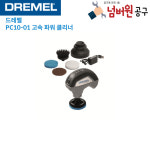 드레멜 PC10-01 클리닝 툴 세트 무선 전동 클리너 : 넘버원공구