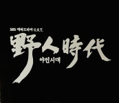 야인시대 OST CD[미개봉] : 렛츠b