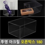 주식회사 에버파라곤 | 투명 아크릴 오픈박스 180 : 에버파라곤