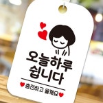 오늘하루쉽니다 충전 여자 사각안내판 알림판 화이트 : 태영 상사