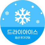 [펫푸드판다] 드라이아이스 추가 / 하절기(6월~9월) 및 제주도 : 펫푸드판다