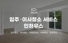 [인하우스] 이사청소 입주청소 서울 도봉 종암 성북 : InHouse