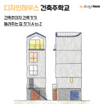 이디오디자인건축주 | [5강] 디자인하우스 건축주학교: 건축주이자 건축가가 들려주는 집 짓기 A to Z : 디자인하우스 숍