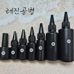 공병임헤어아트 | [앙쥬아뜰리에] UV레진 공병 소분용기 차광 LED 레진아트 용량별, 브러쉬타입 추가 : 앙쥬아뜰리에
