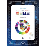 권우진 레드썬 컬러 책 단행본 색채 색상 타로카드 : 타로클럽