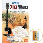 카세트테이프 /2TAPE/추억의기타멜로디/노래한길로/윤남/  옛노래 기타연주 : 에스몰11