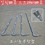 일식빠루 2자 2.5자 3자 4자 스크래퍼빠루 공사장 공사자재 철거작업 못뽑기 : 도시농부닷컴