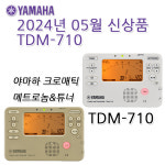 [정식수입] [최신형] 야마하 메트로놈 튜너 복합기 TDM-710 (TDM-700 후속모델) : 사운드서플라이