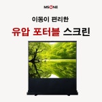 엠에스원 이동식 유압스크린 야외 포터블 와이드 스크린 60인치 80인치 100인치 : 엠에스원몰