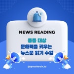 [맛있는스피치] 문해력을 높이는 뉴스문 수업_중등반 : 스피치브레인