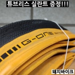 슈발베 G-ONE 스피드 TLE 클린처 튜브리스 그래블 자전거 타이어 : 돼지바이크
