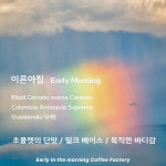 블랜딩원두) 이른아침 500g - 이른아침커피공장 : 이른아침커피공장