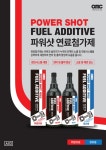 OMC 파워샷 연료첨가제 휘발유 : OK마트자동차