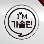 주유구스티커 호환 차량용스티커 휘발유 경유 공구천재 IM말풍선 가솔린 블랙 : 아이리드북스
