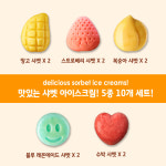 아이스팩토리 5가지 샤벳 아이스크림 세트(각 2개씩 10개) : 아이스팩토리