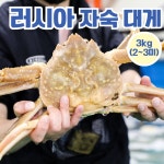[동해항직송] 러시아 대게 자숙 : 네이처홈푸드