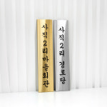 스텐 마을회관 대형 현판 : 아크릴팜 스토어