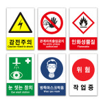 산업안전보건표지판 안전표지판 포맥스 위험표시 경고 위험 : 에스엔산업