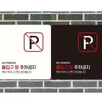 출입구앞주차금지5 부착형 정사각 안내판 18x18cm 주차금지판 주정차금지표지판 : MODOO모아