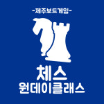 [제주보드게임] 체스 원데이 클래스 : 제주보드게임