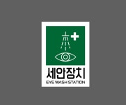 세안장치 EYE WASH STATION WB404 10135 산업스티커 10x13.5cm : 이케용