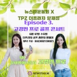 [TPZx뉴스타 운동회] EP3.고경민프로 골프 콘서트 : NEWSTAR.C 뉴스타씨