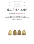 불교 휴대폰 스티커 미니불상 풍수지리 행운 재물운 사업운 건강 수호 티베트 마시타 후도 : 시선상점