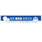 플랜카드 배너 회원모집 볼링 동호회 현수막 500x90 주문 게릴라 디자인 시안 출력 : 365 현수막