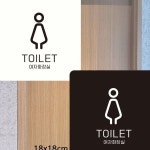 TOILET 여자화장실2 부착형 정사각안내판 18x18cm 공중화장실팻말 : MODOO모아