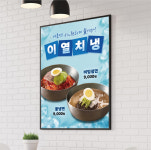 냉면 포스터 물냉면 비빔냉면 식당 매장 음식점 홍보 POP 페트 켈지 포맥스 : 노랑디자인