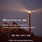 스페셜블랜딩) 해망(바닷가에 세운 망대) - 이른아침커피공장 : 이른아침커피공장