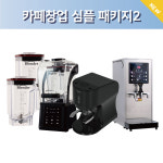 카페 창업 실속 패키지 2 : 어빌리지커피머신