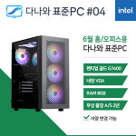 다나와표준PC 홈/오피스용 240604 (8GB, SSD 240GB) : 피씨스토어