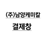 남양케미칼 : 유니폼플라자