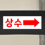상수 (화살표 오른쪽/디자인13) 15x5cm 배관 라벨 화살표 스티커 qqw111-13 : 라 벨 비