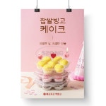 포스터 찹쌀빙고케이크A : 쏭디자인스튜디오
