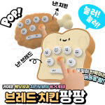 치킨팡팡 브레드팡팡 미니 팡팡 게임기 : 착한토이