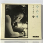 CD 강산에 나는 사춘기 : 엘피하우스