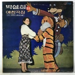 LP 박설희 애창곡집 - 할아버지/ 우리는 같은 마음 : 엘피하우스